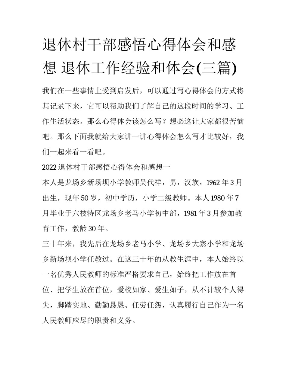 退休村干部感悟心得体会和感想 退休工作经验和体会(三篇)_第1页