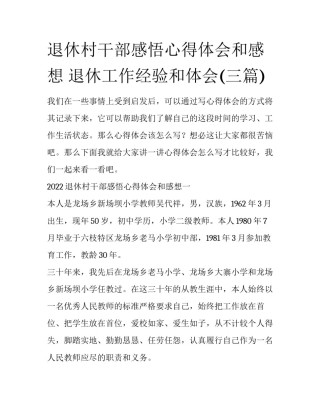 退休村干部感悟心得体会和感想 退休工作经验和体会(三篇)