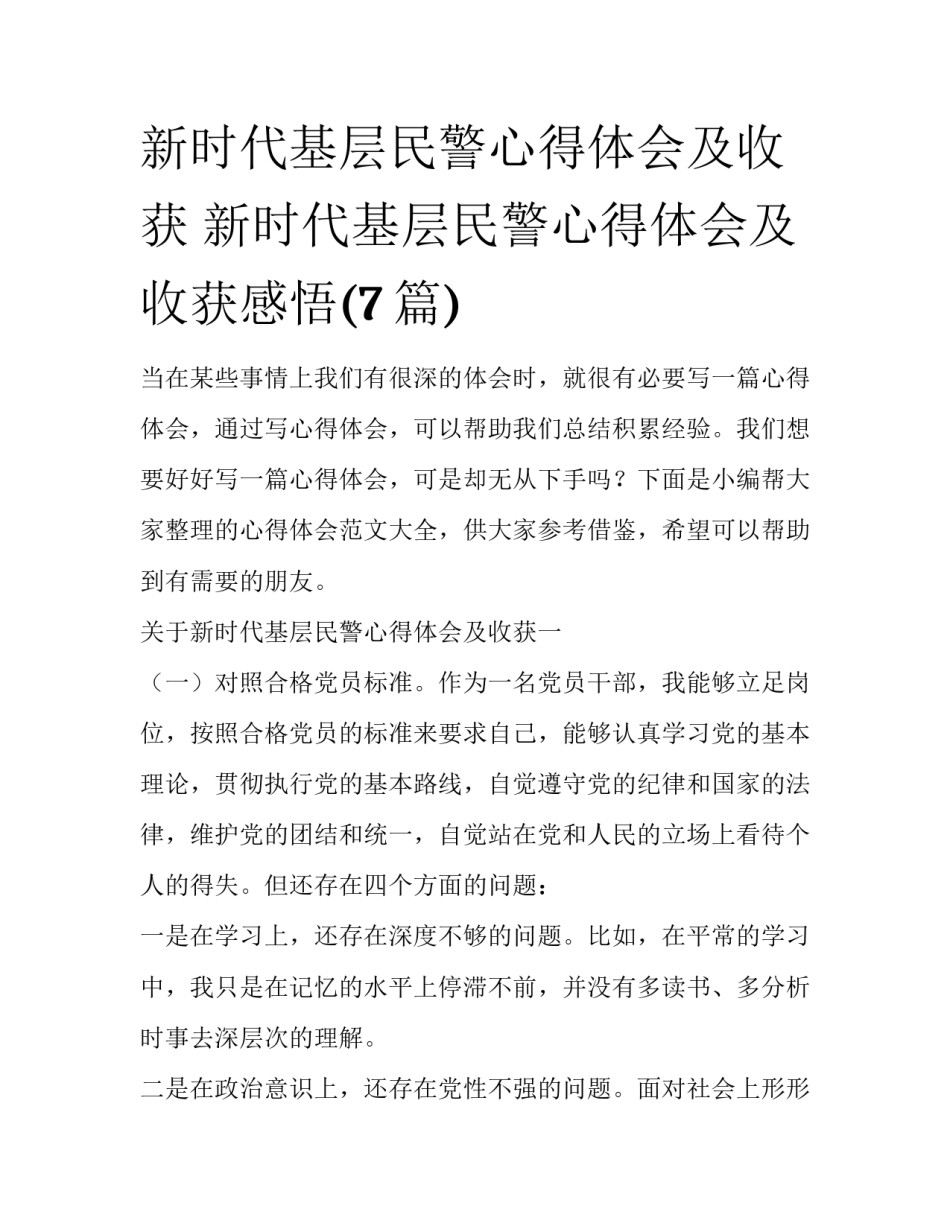 新时代基层民警心得体会及收获 新时代基层民警心得体会及收获感悟(7篇)_第1页