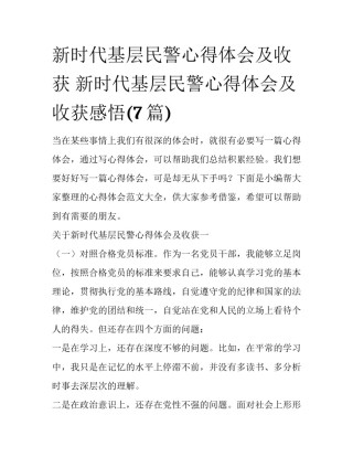 新时代基层民警心得体会及收获 新时代基层民警心得体会及收获感悟(7篇)