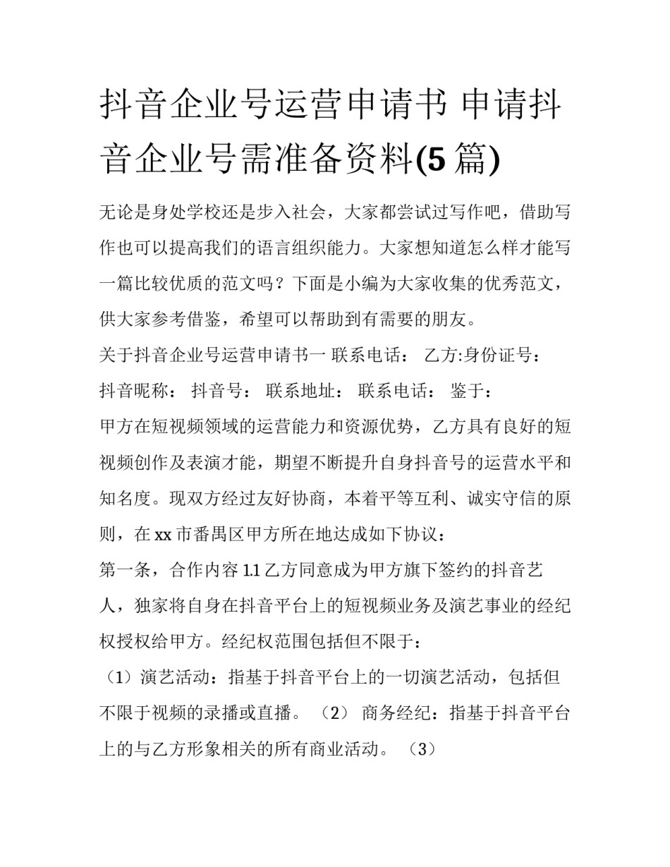 抖音企业号运营申请书 申请抖音企业号需准备资料(5篇)_第1页