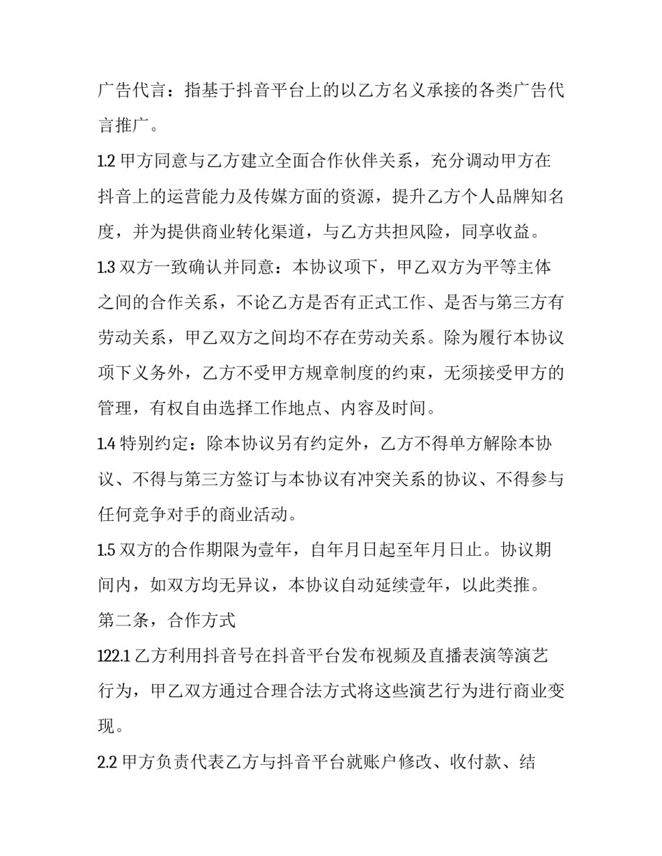 抖音企业号运营申请书 申请抖音企业号需准备资料(5篇)_第2页