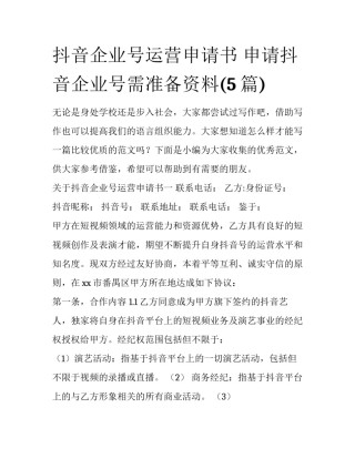 抖音企业号运营申请书 申请抖音企业号需准备资料(5篇)