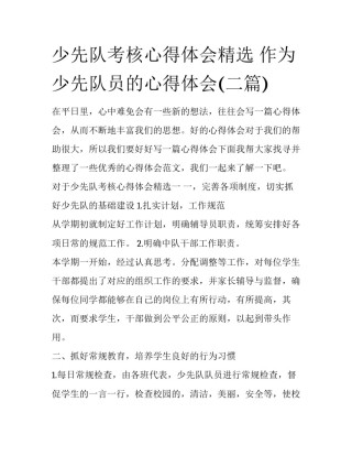 少先队考核心得体会精选 作为少先队员的心得体会(二篇)