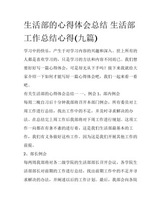 生活部的心得体会总结 生活部工作总结心得(九篇)