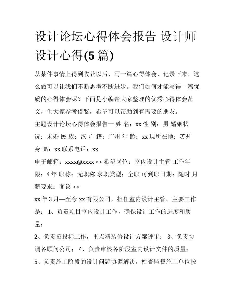 设计论坛心得体会报告 设计师设计心得(5篇)_第1页
