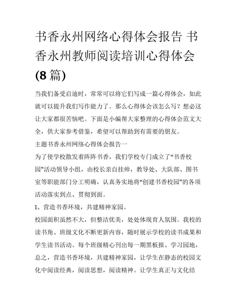 书香永州网络心得体会报告 书香永州教师阅读培训心得体会(8篇)_第1页