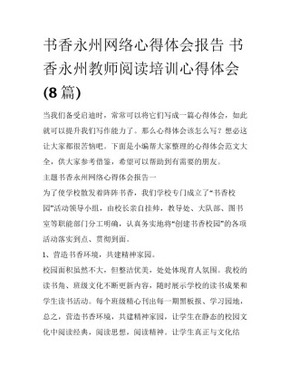 书香永州网络心得体会报告 书香永州教师阅读培训心得体会(8篇)