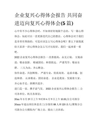 企业复兴心得体会报告 共同奋进迈向复兴心得体会(5篇)