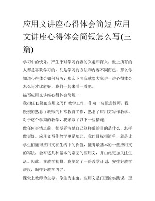应用文讲座心得体会简短 应用文讲座心得体会简短怎么写(三篇)