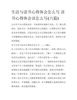 生活与读书心得体会怎么写 读书心得体会该怎么写(六篇)