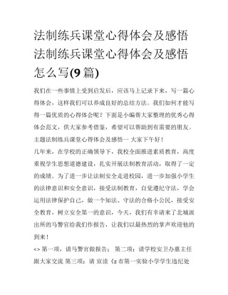 法制练兵课堂心得体会及感悟 法制练兵课堂心得体会及感悟怎么写(9篇)