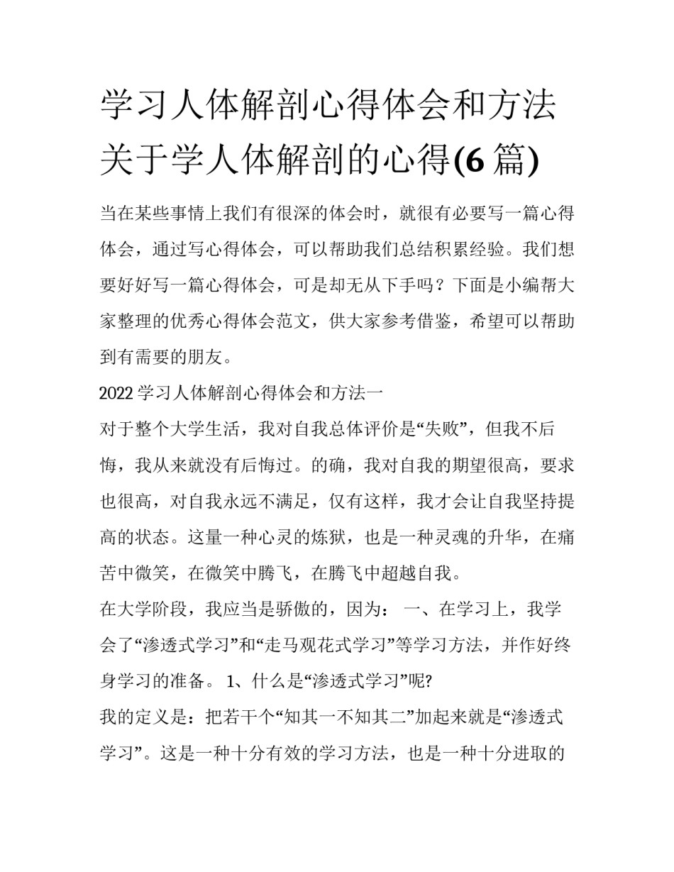 学习人体解剖心得体会和方法 关于学人体解剖的心得(6篇)_第1页