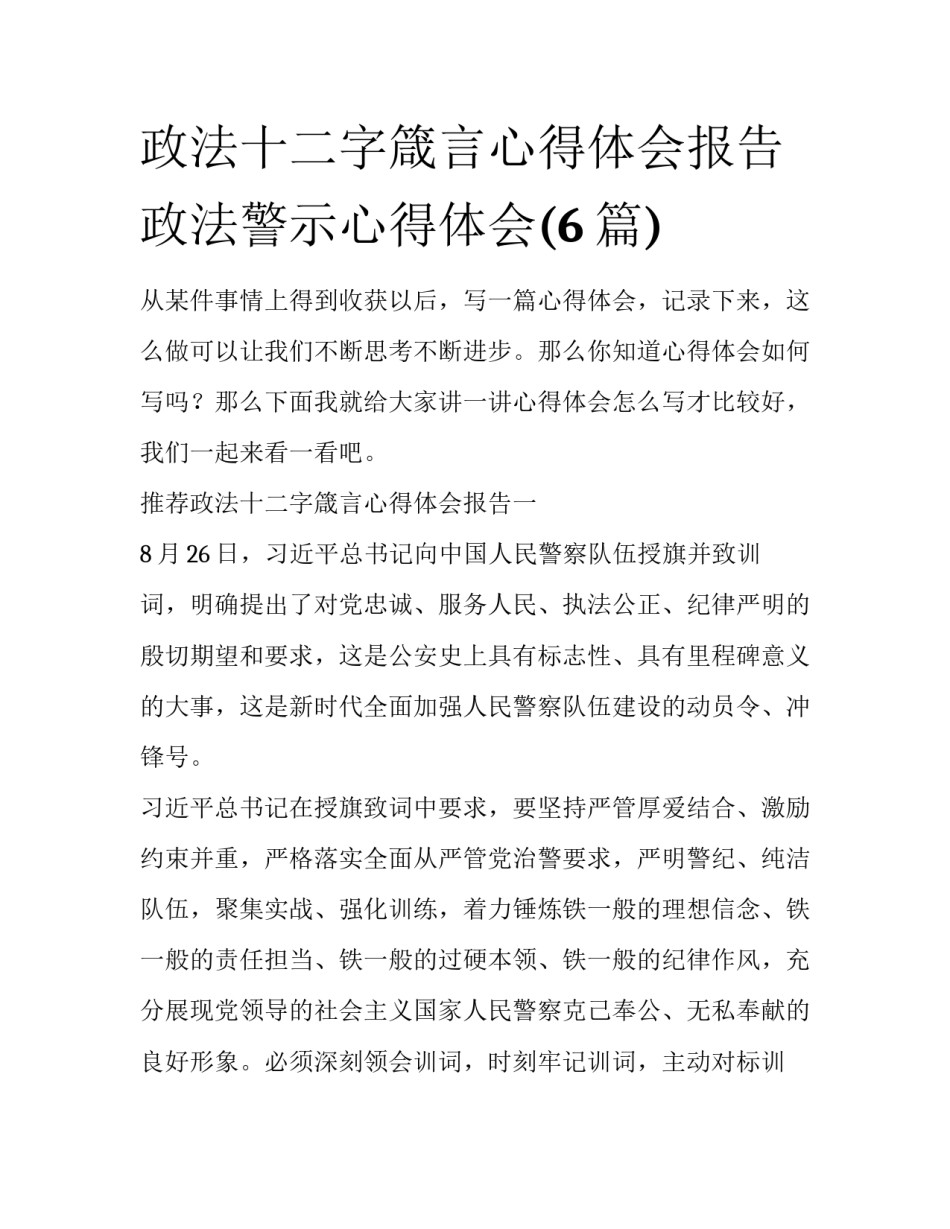 政法十二字箴言心得体会报告 政法警示心得体会(6篇)_第1页