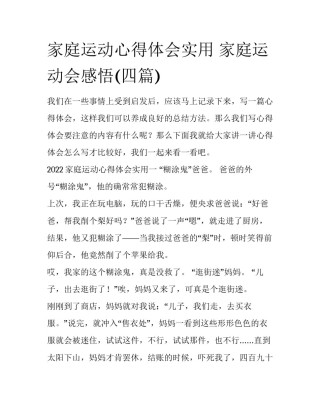家庭运动心得体会实用 家庭运动会感悟(四篇)