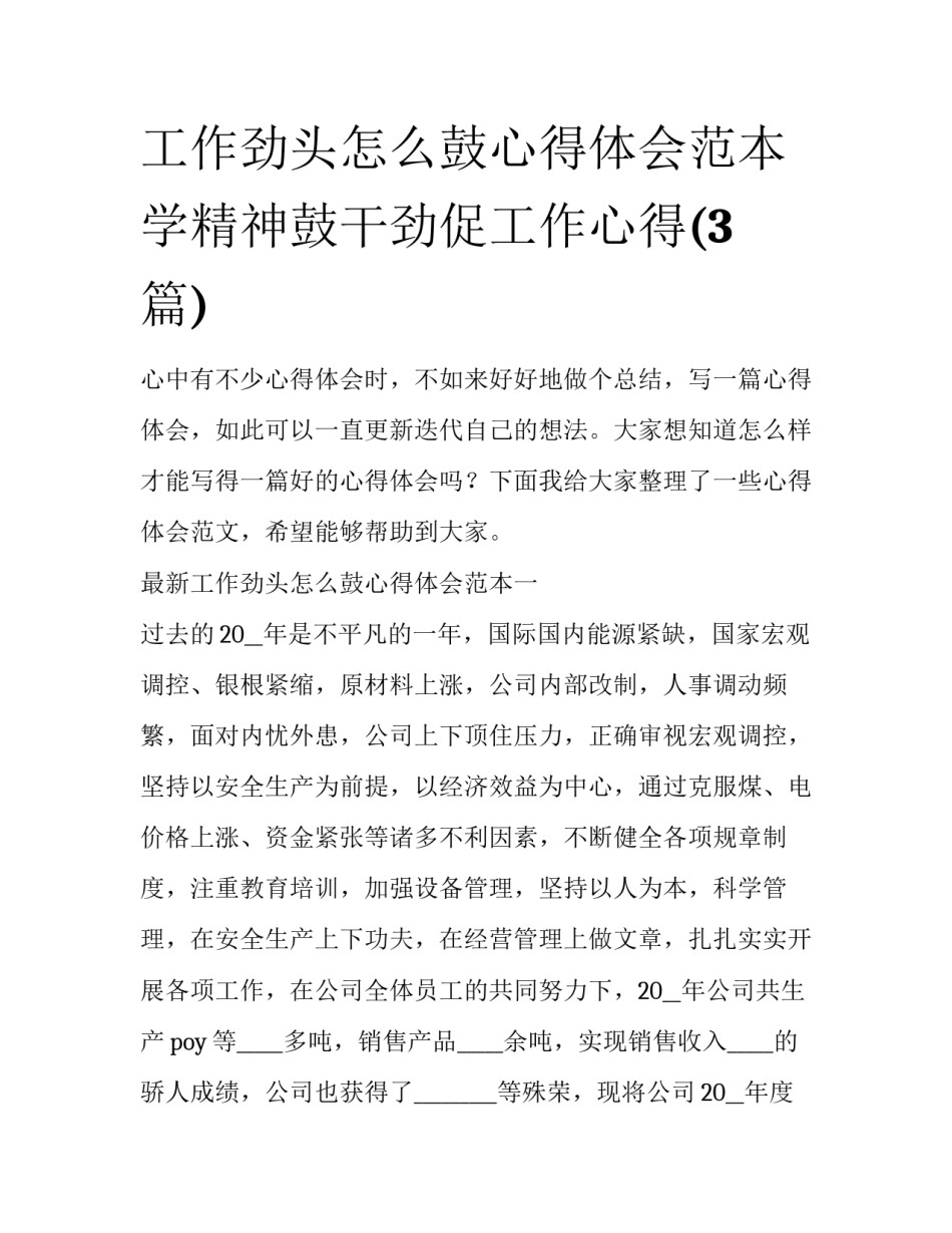 工作劲头怎么鼓心得体会范本 学精神鼓干劲促工作心得(3篇)_第1页