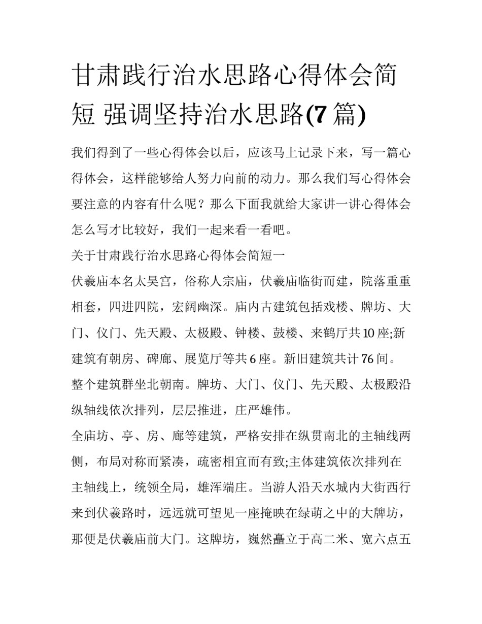 甘肃践行治水思路心得体会简短 强调坚持治水思路(7篇)_第1页