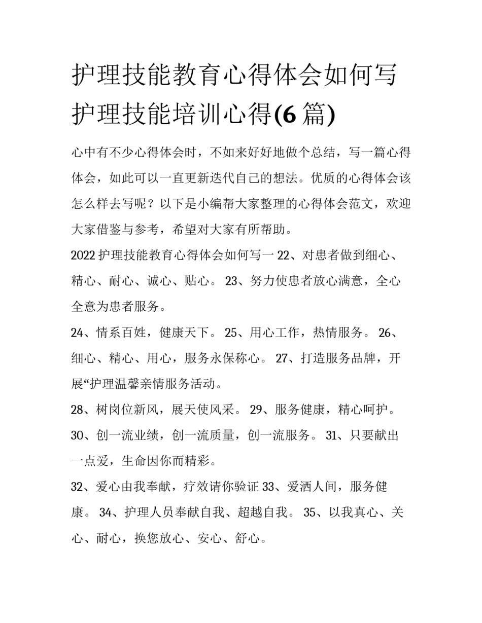 护理技能教育心得体会如何写 护理技能培训心得(6篇)_第1页