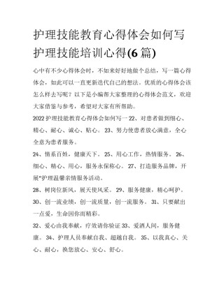 护理技能教育心得体会如何写 护理技能培训心得(6篇)