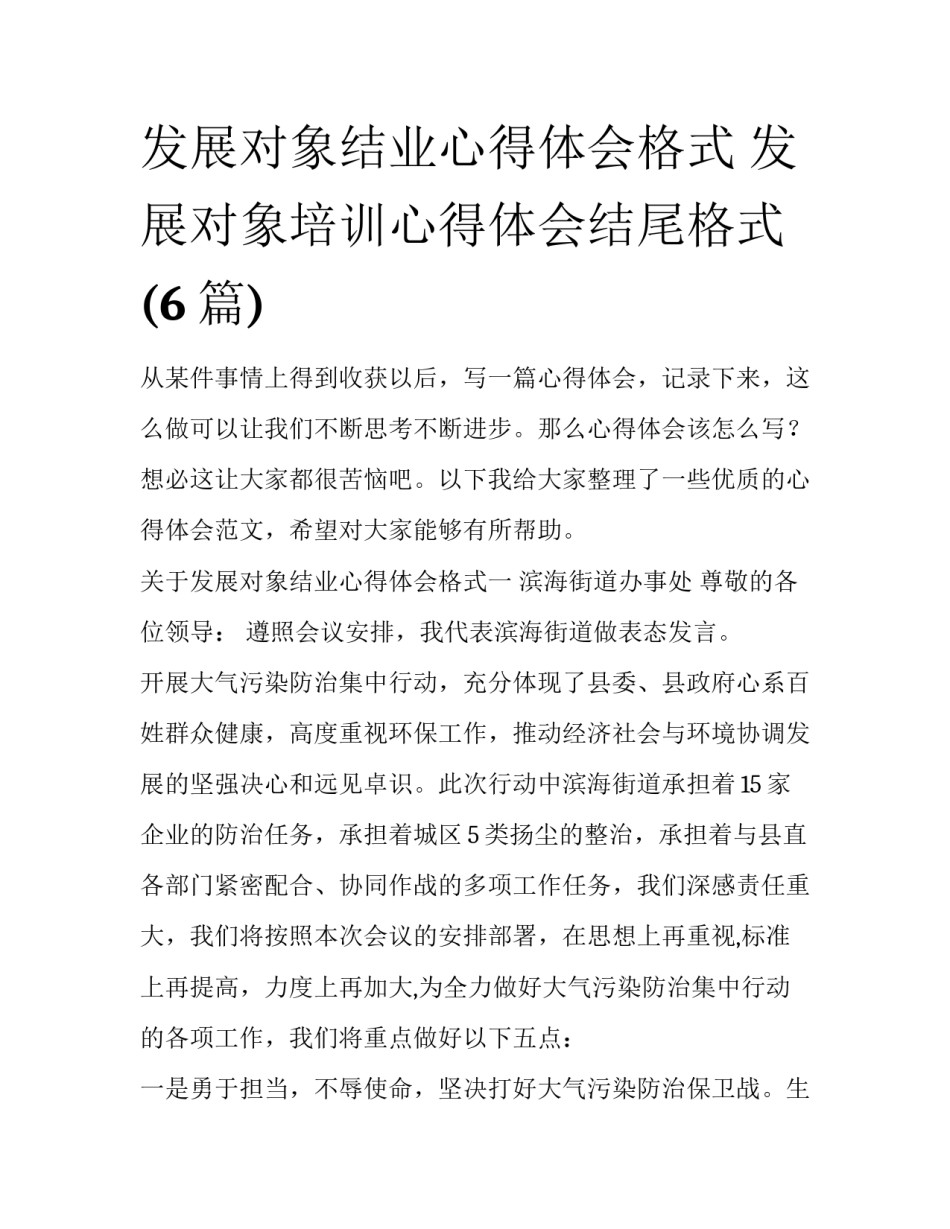 发展对象结业心得体会格式 发展对象培训心得体会结尾格式(6篇)_第1页