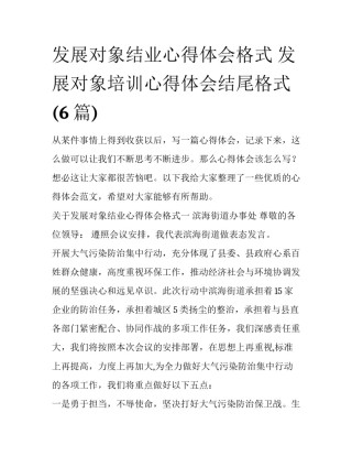 发展对象结业心得体会格式 发展对象培训心得体会结尾格式(6篇)