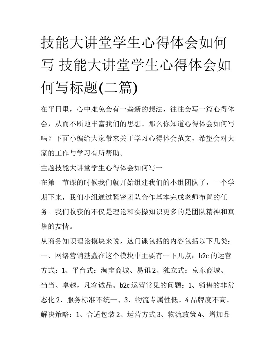 技能大讲堂学生心得体会如何写 技能大讲堂学生心得体会如何写标题(二篇)_第1页