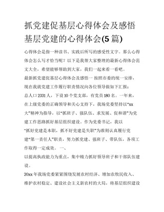 抓党建促基层心得体会及感悟 基层党建的心得体会(5篇)
