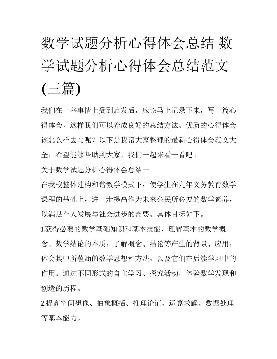 数学试题分析心得体会总结 数学试题分析心得体会总结范文(三篇)_第1页