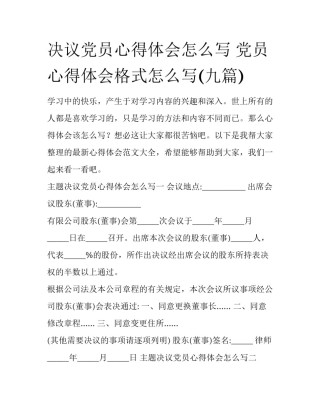 决议党员心得体会怎么写 党员心得体会格式怎么写(九篇)