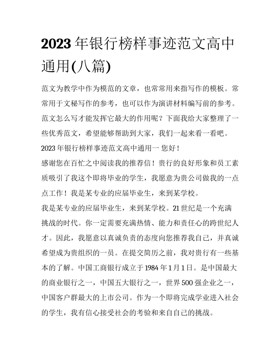 2023年银行榜样事迹范文高中通用(八篇)_第1页