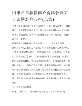 困难户自救指南心得体会范文 走访困难户心得(二篇)