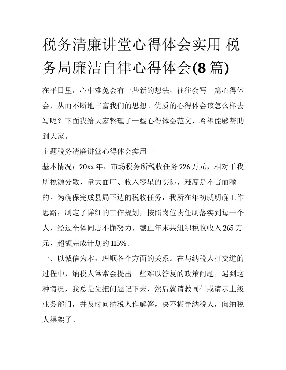 税务清廉讲堂心得体会实用 税务局廉洁自律心得体会(8篇)_第1页