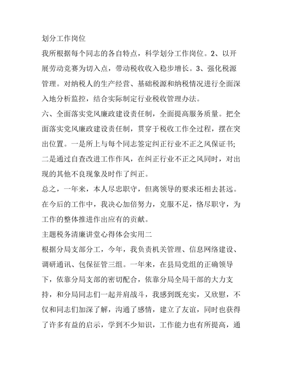 税务清廉讲堂心得体会实用 税务局廉洁自律心得体会(8篇)_第3页