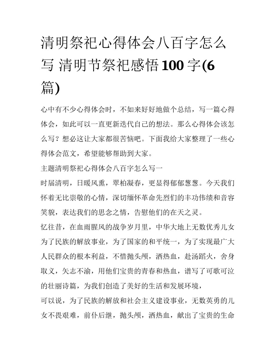 清明祭祀心得体会八百字怎么写 清明节祭祀感悟100字(6篇)_第1页