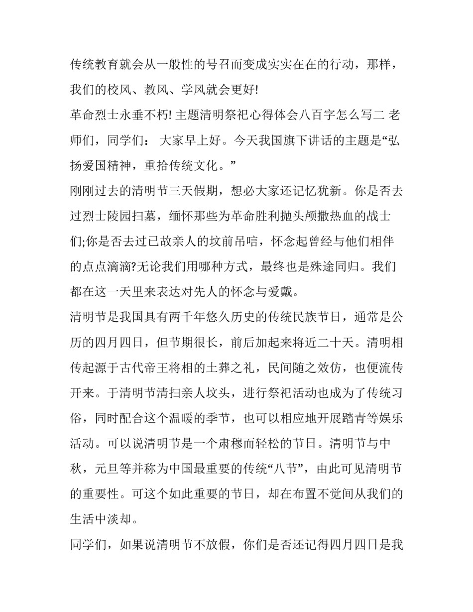 清明祭祀心得体会八百字怎么写 清明节祭祀感悟100字(6篇)_第3页