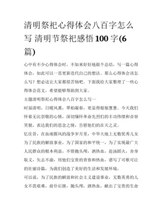 清明祭祀心得体会八百字怎么写 清明节祭祀感悟100字(6篇)