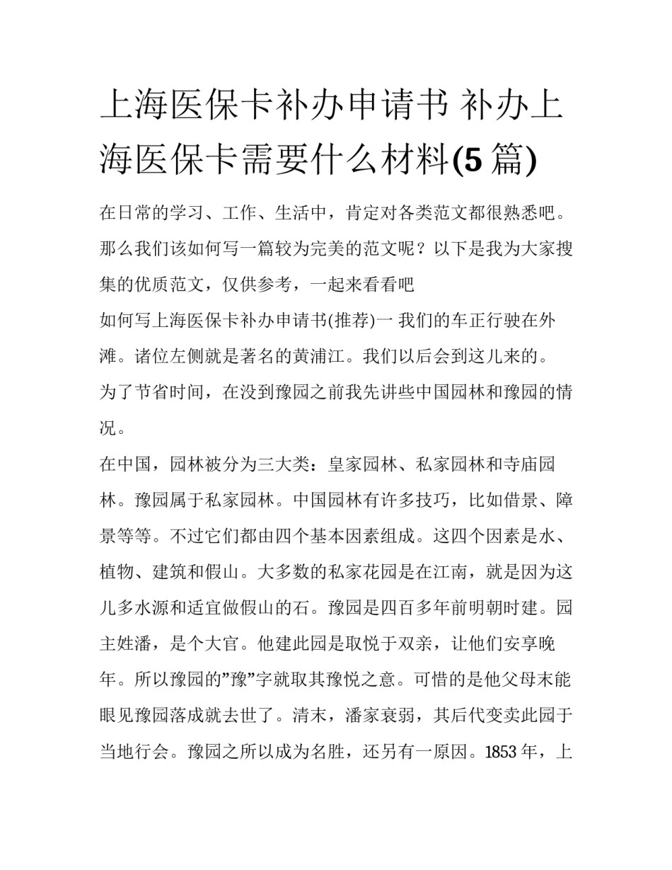 上海医保卡补办申请书 补办上海医保卡需要什么材料(5篇)_第1页