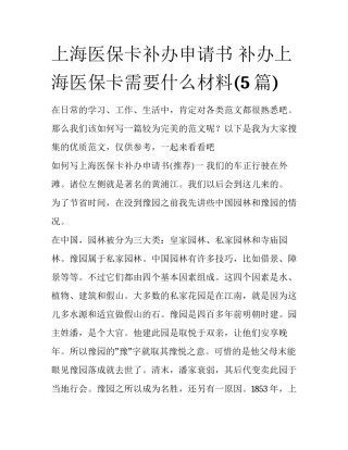 上海医保卡补办申请书 补办上海医保卡需要什么材料(5篇)