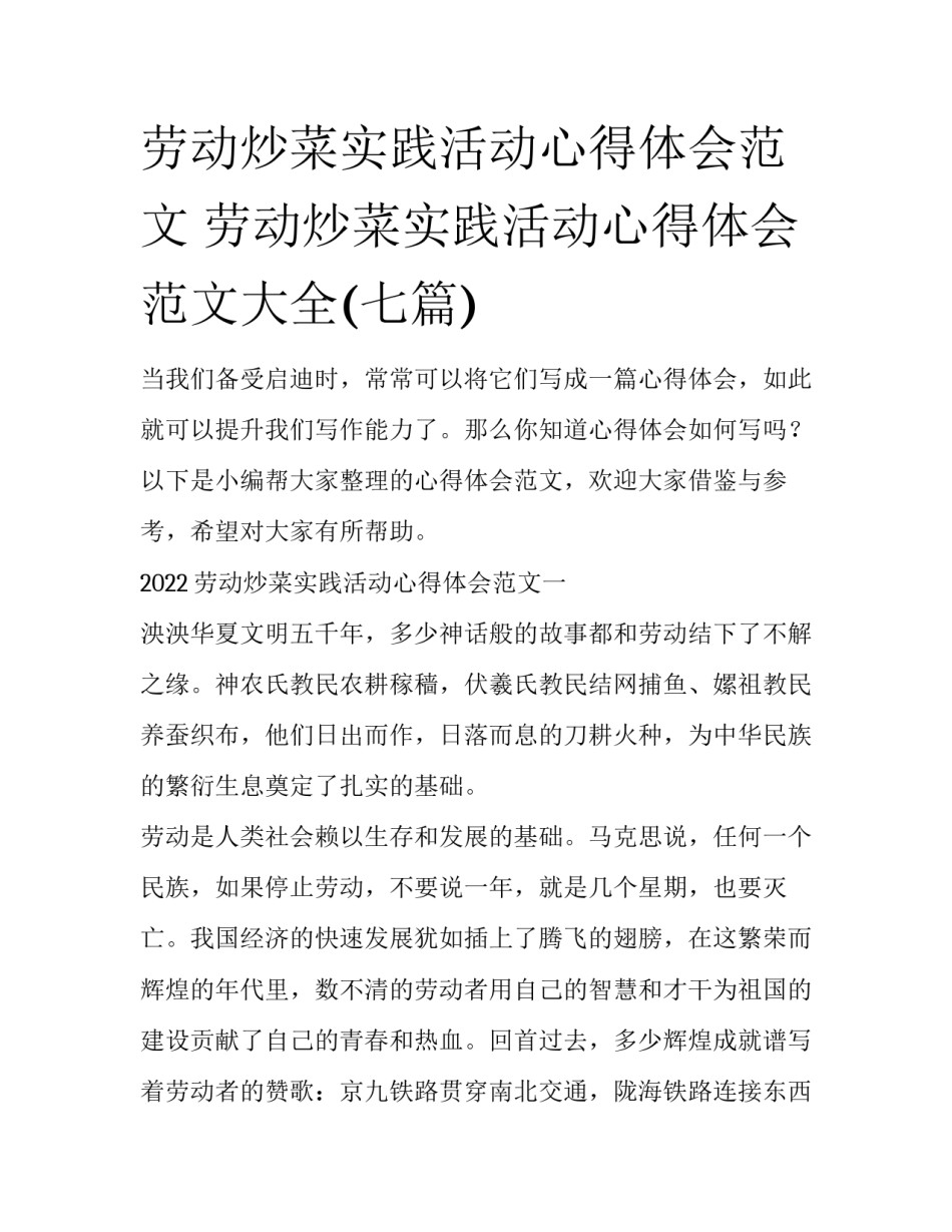 劳动炒菜实践活动心得体会范文 劳动炒菜实践活动心得体会范文大全(七篇)_第1页