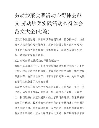 劳动炒菜实践活动心得体会范文 劳动炒菜实践活动心得体会范文大全(七篇)