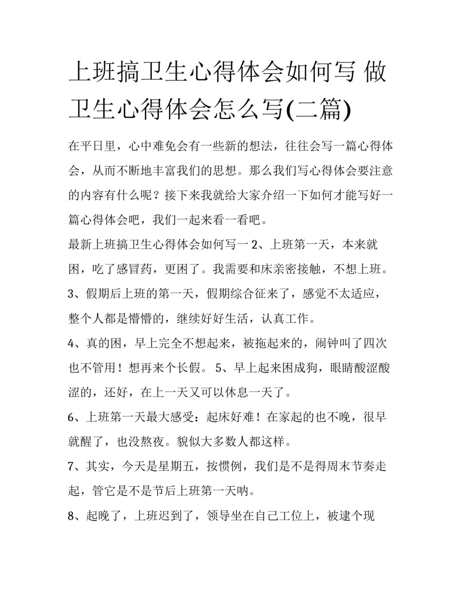 上班搞卫生心得体会如何写 做卫生心得体会怎么写(二篇)_第1页