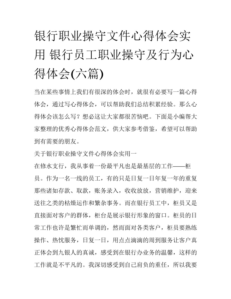 银行职业操守文件心得体会实用 银行员工职业操守及行为心得体会(六篇)_第1页
