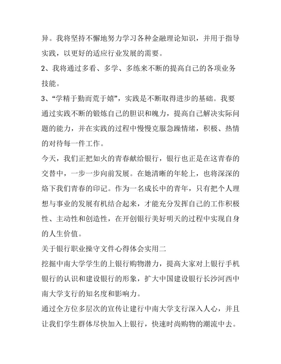银行职业操守文件心得体会实用 银行员工职业操守及行为心得体会(六篇)_第3页