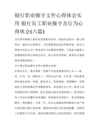 银行职业操守文件心得体会实用 银行员工职业操守及行为心得体会(六篇)