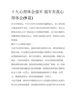 十九心得体会强军 强军有我心得体会(9篇)