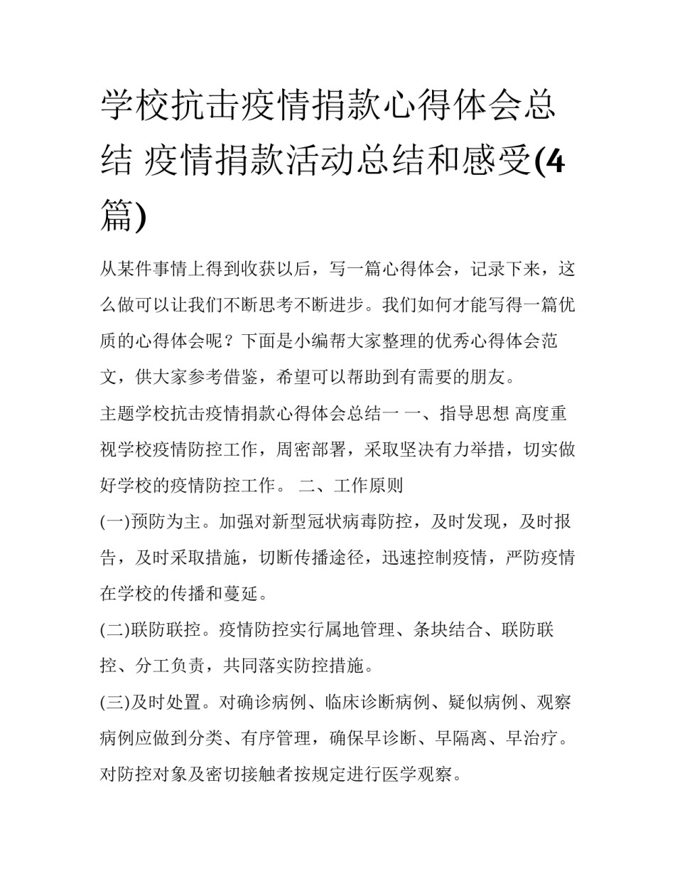 学校抗击疫情捐款心得体会总结 疫情捐款活动总结和感受(4篇)_第1页