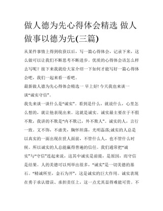 做人德为先心得体会精选 做人做事以德为先(三篇)