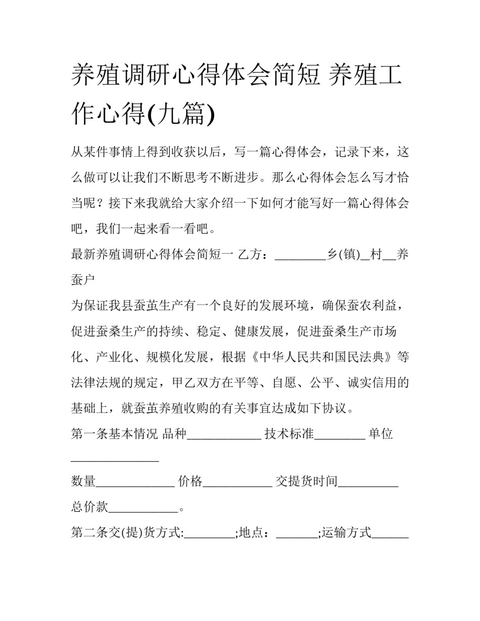养殖调研心得体会简短 养殖工作心得(九篇)_第1页