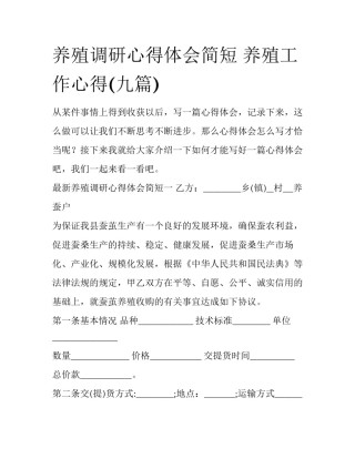 养殖调研心得体会简短 养殖工作心得(九篇)