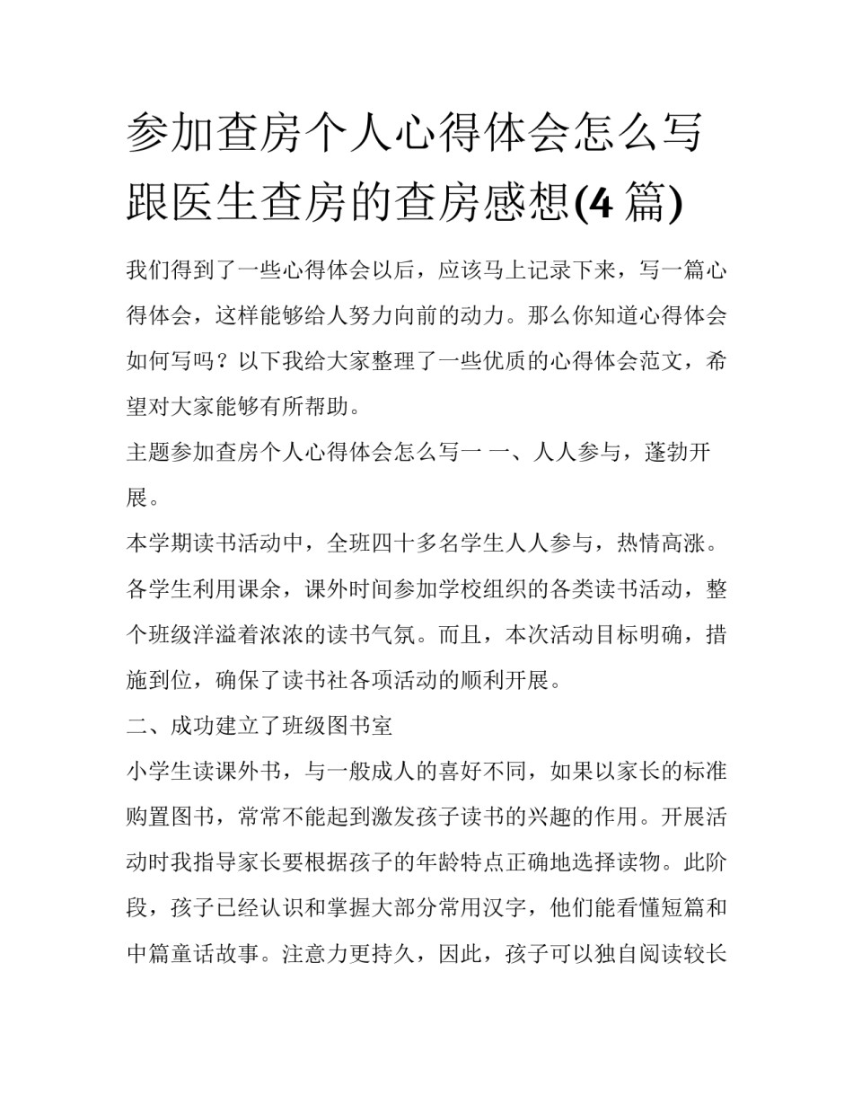 参加查房个人心得体会怎么写 跟医生查房的查房感想(4篇)_第1页